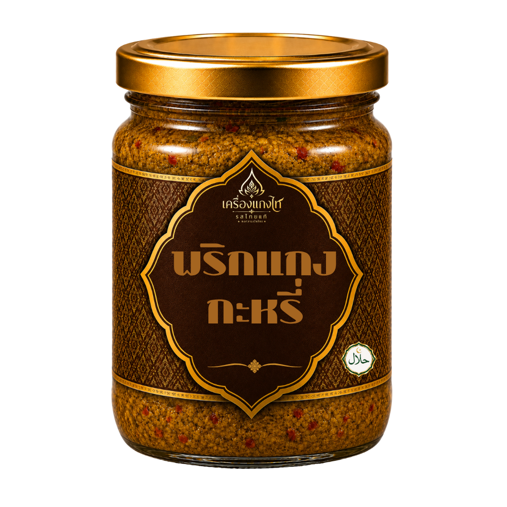 พริกแกงกะหรี่ สูตรฮาลาล