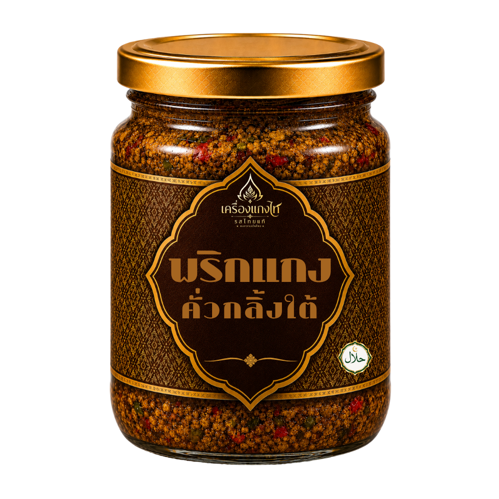 พริกแกงคั่วกลิ้งใต้ สูตรฮาลาล