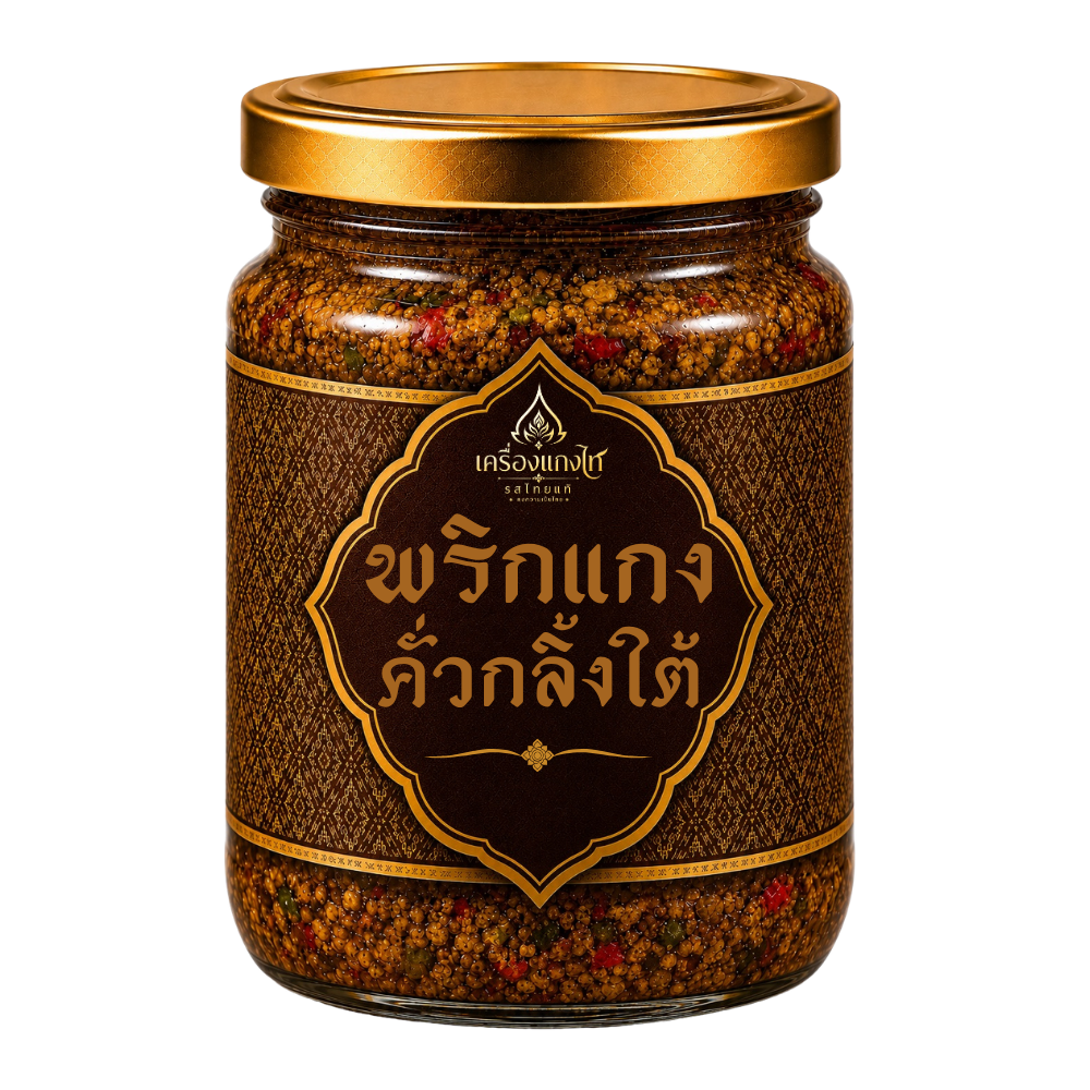 พริกแกงคั่วกลิ้งใต้