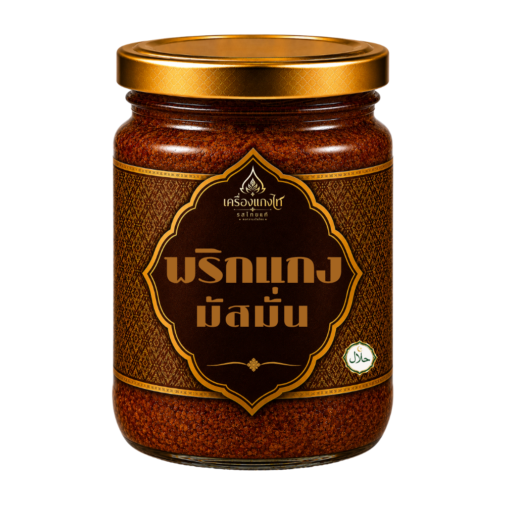 พริกแกงมัสมั่น สูตรฮาลาล