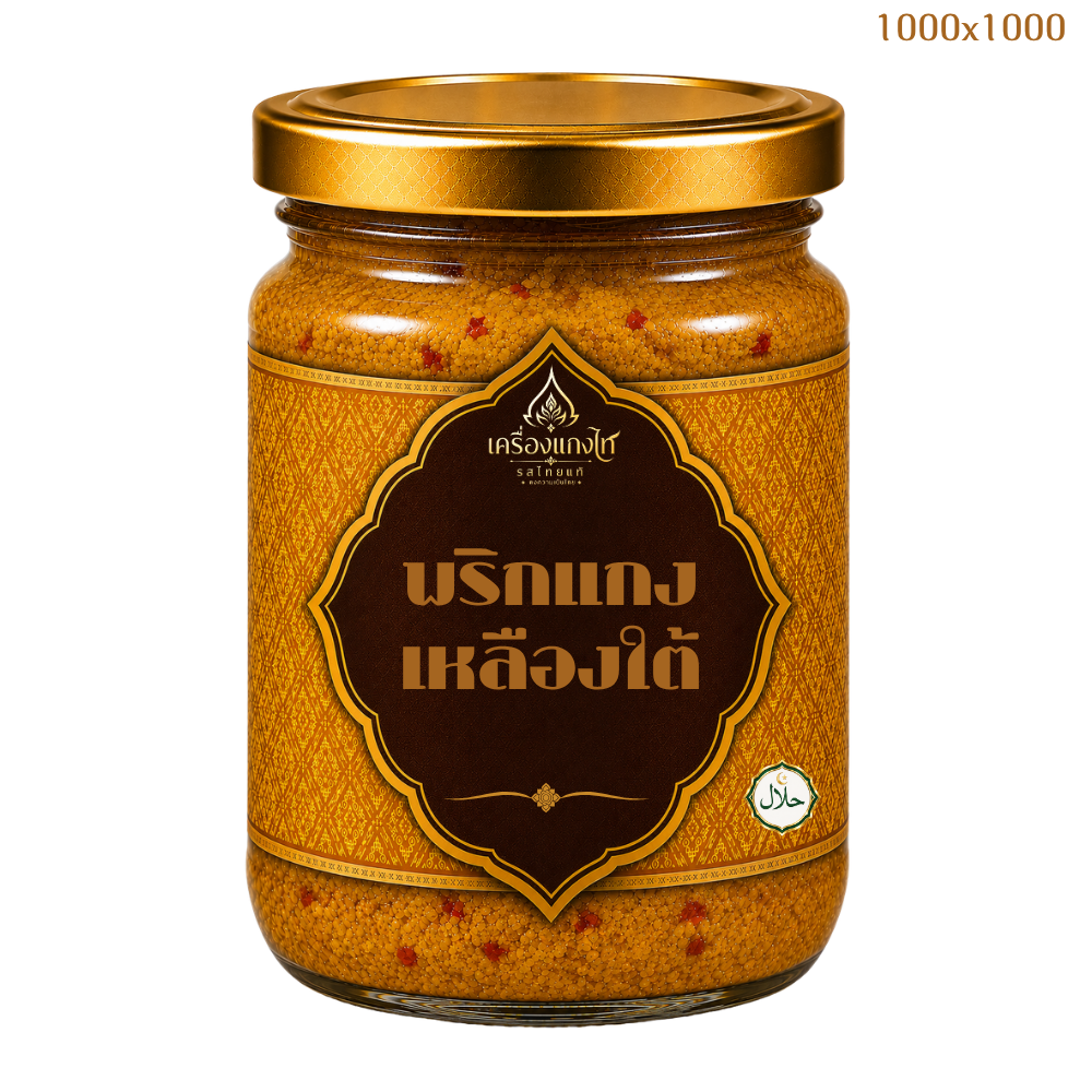 พริกแกงเหลืองใต้ สูตรฮาลาล