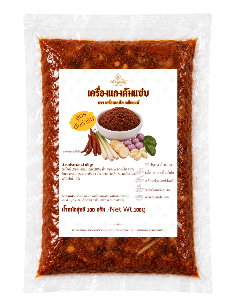 เครื่องแกงต้มแซ่บ