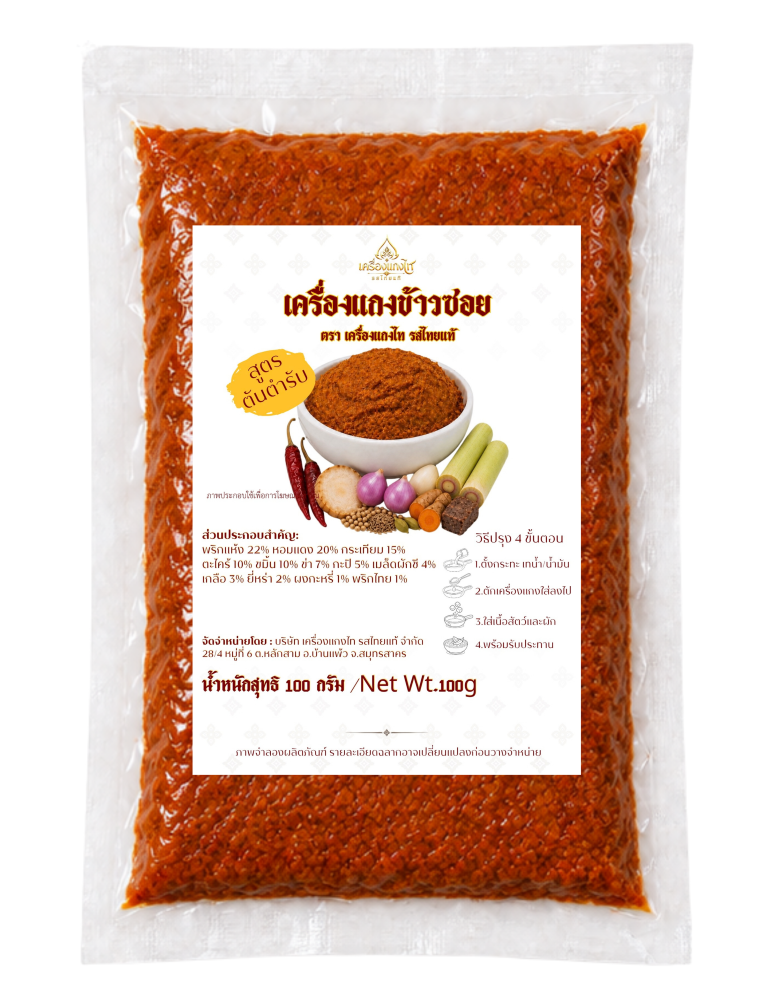 เครื่องแกงข้าวซอย