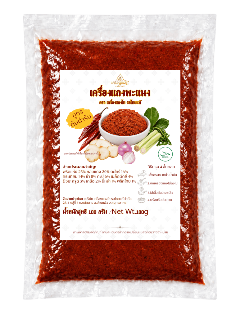 เครื่องแกงพะแนงสูตรฮาลาล