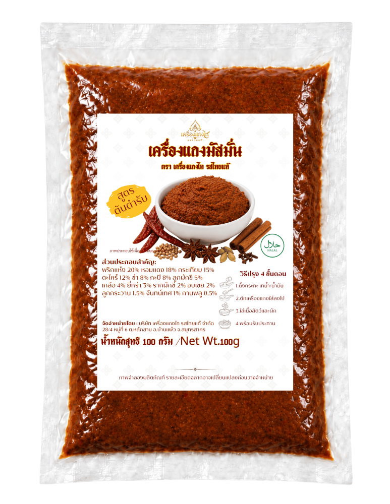เครื่องแกงมัสมั่นสูตรฮาลาล