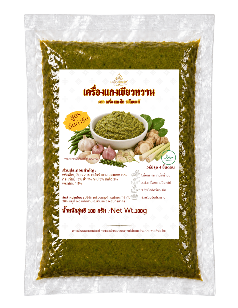 เครื่องแกงเขียวหวานสูตรฮาลาล