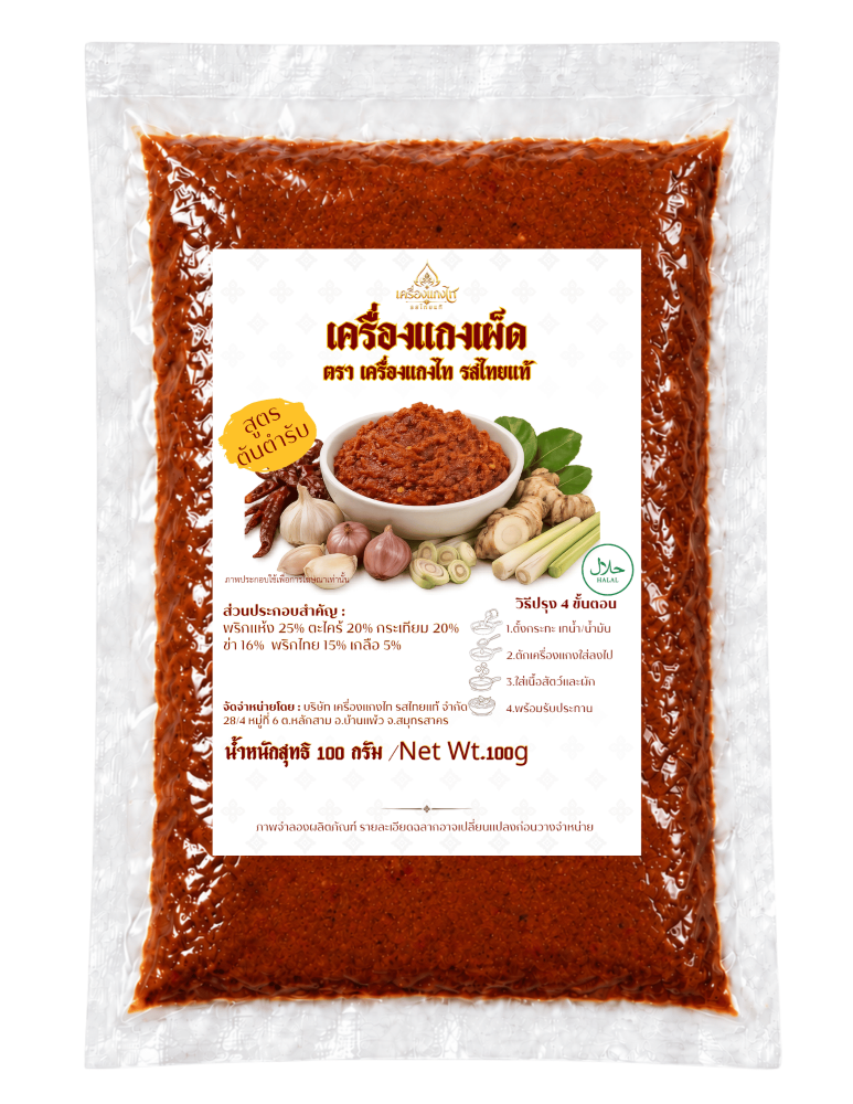 เครื่องแกงเผ็ดสูตรฮาลาล