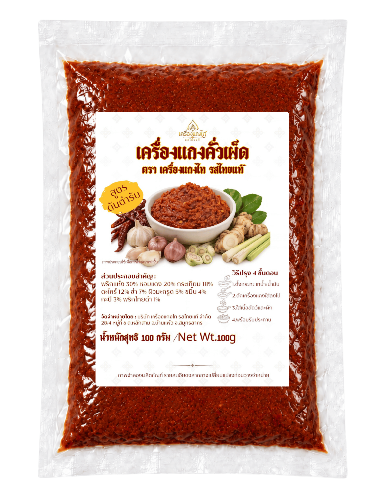 เครื่องแกงคั่วเผ็ดใต้