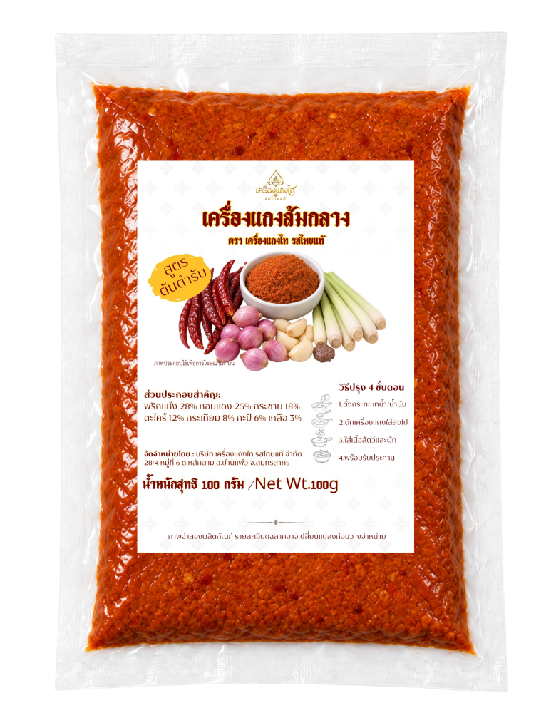 เครื่องแกงส้มภาคกลาง